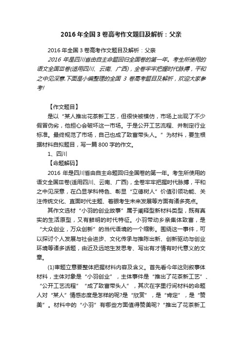 2016年全国3卷高考作文题目及解析：父亲