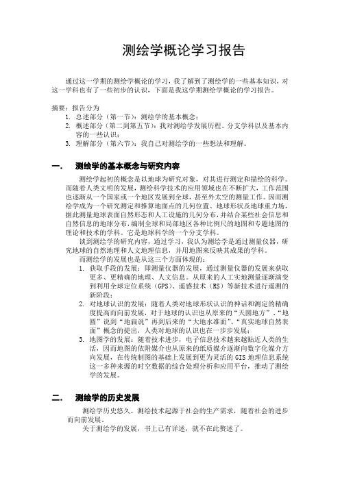 测量学概论学习报告