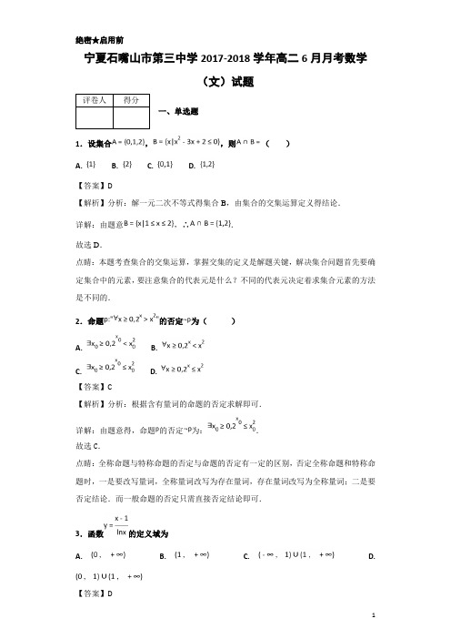 2017-2018学年宁夏石嘴山市第三中学高二6月月考数学(文)试题-解析版