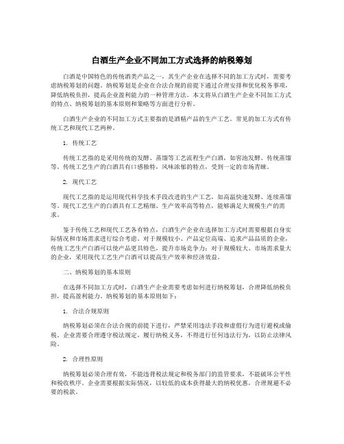 白酒生产企业不同加工方式选择的纳税筹划