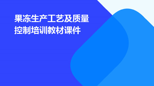 果冻生产工艺及质量控制培训教材课件