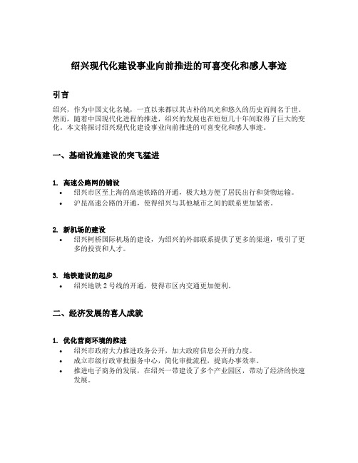 绍兴现代化建设事业向前推进的可喜变化和感人事迹