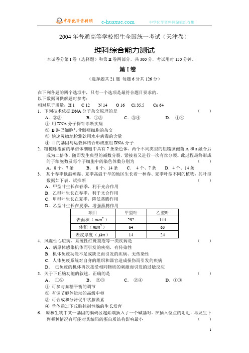 2004年高考理综试卷(天津卷)