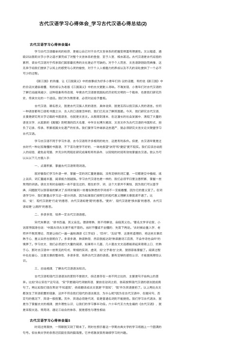 古代汉语学习心得体会_学习古代汉语心得总结（2）