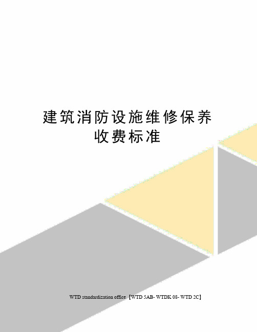 建筑消防设施维修保养收费标准