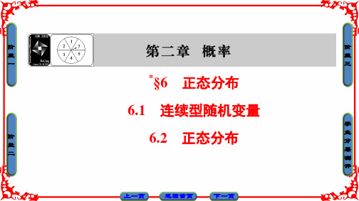 第2章 6.1 连续型随机变量 6.2 正态分布