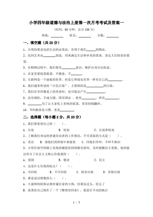 小学四年级道德与法治上册第一次月考考试及答案一