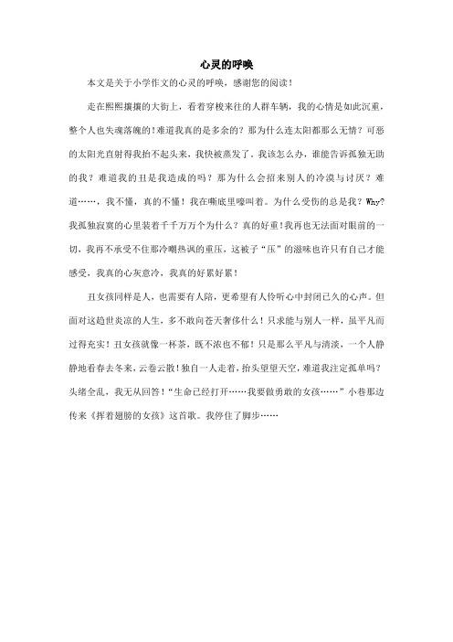 心灵的呼唤_小学作文