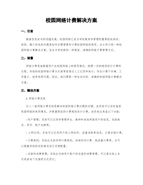 校园网络计费解决方案