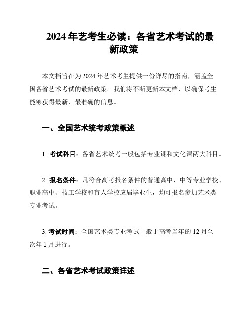 2024年艺考生必读：各省艺术考试的最新政策