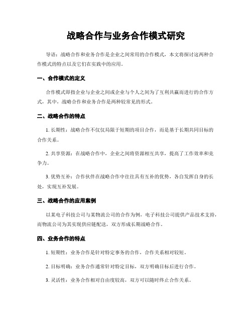 战略合作与业务合作模式研究