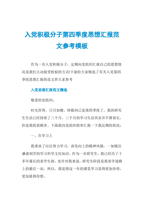 入党积极分子第四季度思想汇报范文参考模板