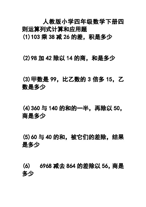 小学四年级数学四则运算列式计算和应用题