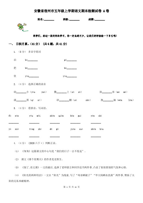 安徽省宿州市五年级上学期语文期末检测试卷 A卷