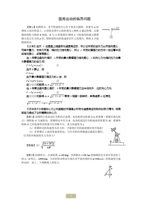 圆周运动的临界问题