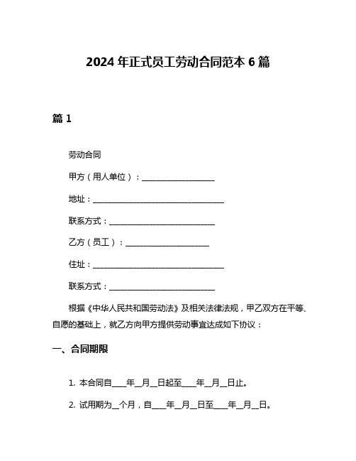 2024年正式员工劳动合同范本6篇