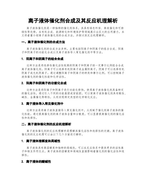 离子液体催化剂合成及其反应机理解析