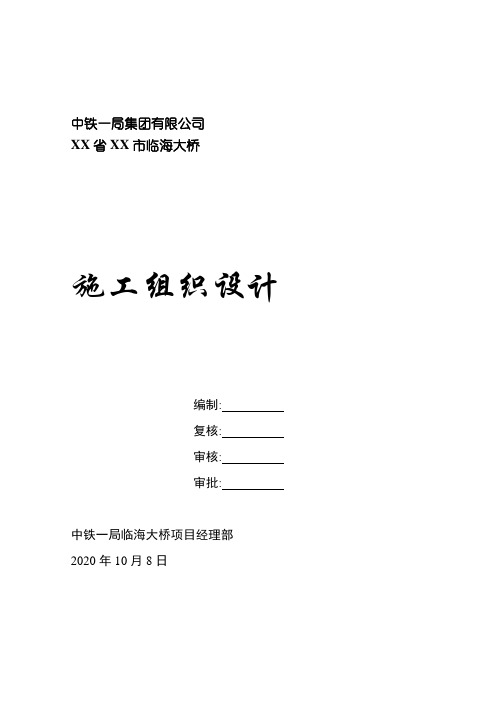 独塔单索面斜拉桥实施性施工组织设计方案范本