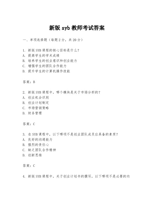 新版syb教师考试答案