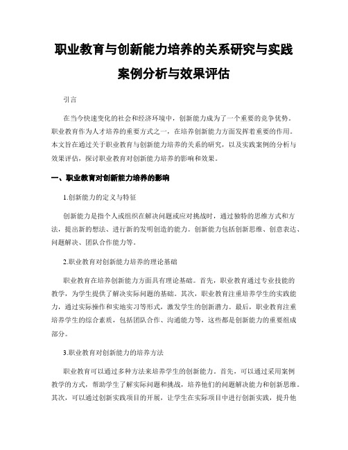 职业教育与创新能力培养的关系研究与实践案例分析与效果评估