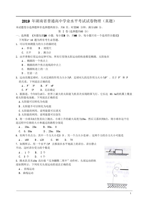 2019年湖南省普通高中学业水平考试试卷物理(真题)