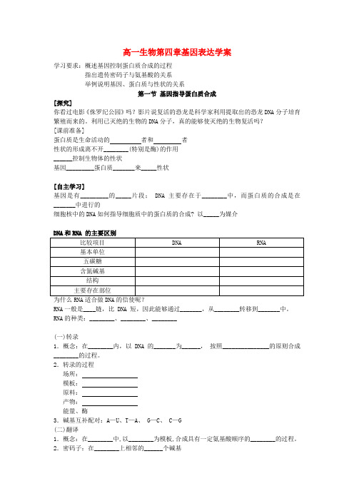 高一生物第四章基因表达学案