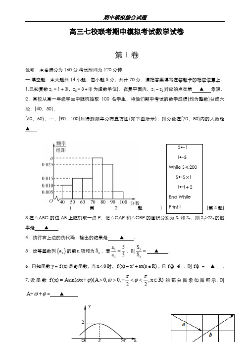 最新版2019-2020年江苏省七校联考高三上学期期中模拟联考数学试题及答案-精编试题