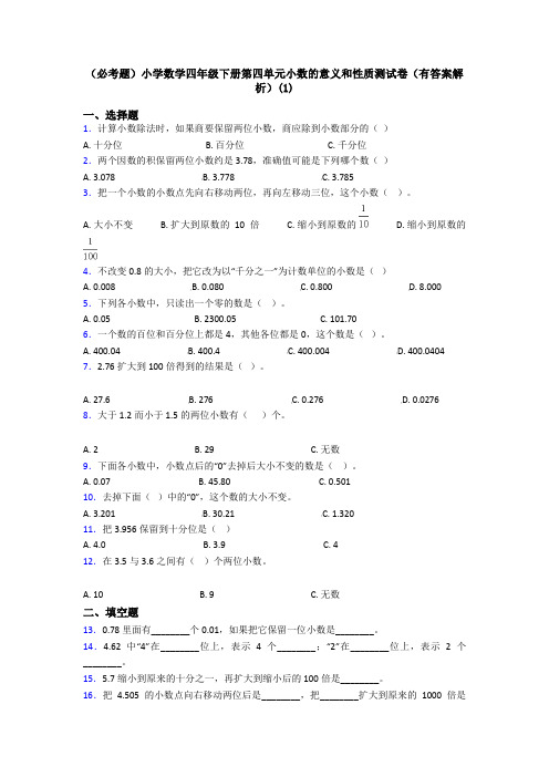 (必考题)小学数学四年级下册第四单元小数的意义和性质测试卷(有答案解析)(1)