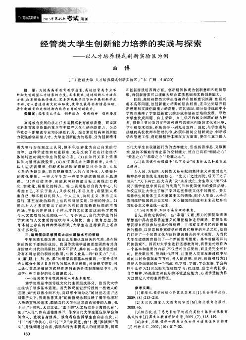 经管类大学生创新能力培养的实践与探索——以人才培养模式创新实验区为例