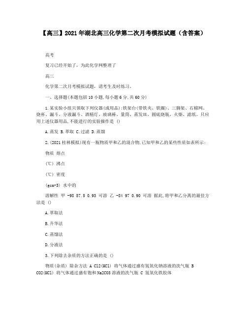 【高三】2021年湖北高三化学第二次月考模拟试题(含答案)