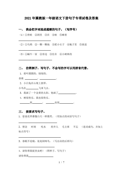 2021年冀教版一年级语文下册句子专项试卷及答案