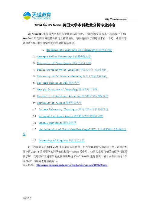 【天道独家】2014年USNews美国大学本科数量分析专业排名