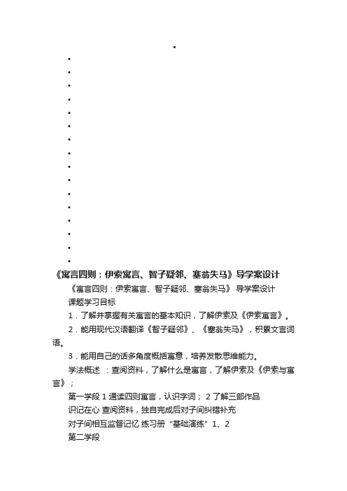 《寓言四则：伊索寓言、智子疑邻、塞翁失马》导学案设计