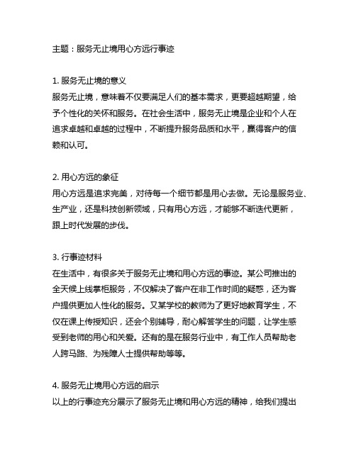 服务无止境用心方远行事迹材料