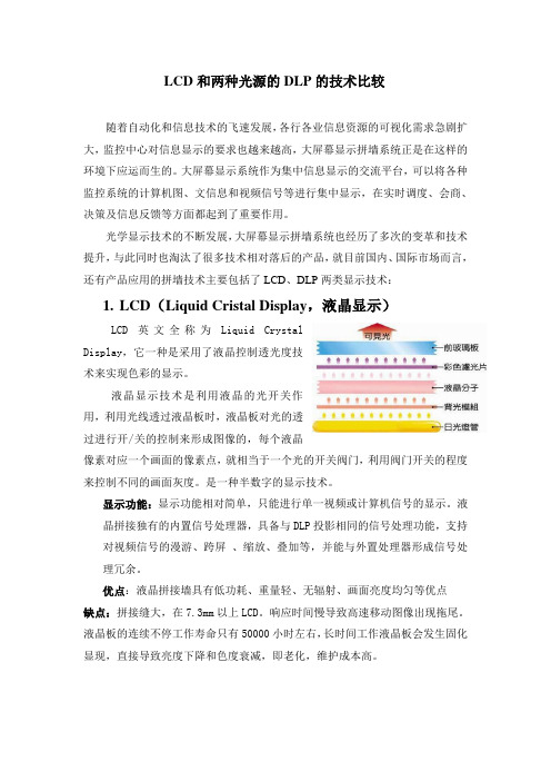 LCD拼接和DLP两种光源比较文档