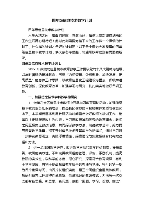 四年级信息技术教学计划