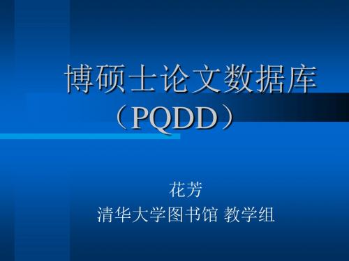 科技文献检索(清华大学) 博硕士论文数据库 pqdd