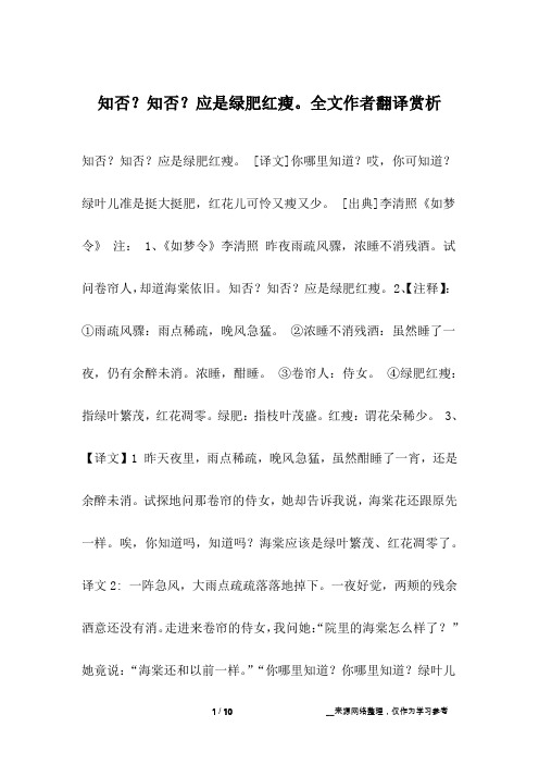 知否？知否？应是绿肥红瘦。全文作者翻译赏析