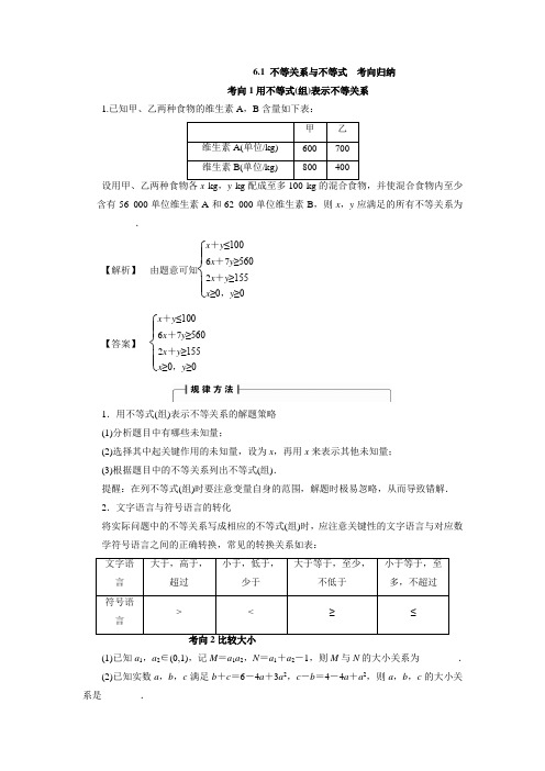 人教A版高中数学高三一轮第六章不等式61不等关系与不等式考向归纳(素材)