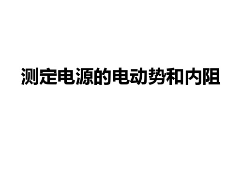 测定电池的电动势和内电阻