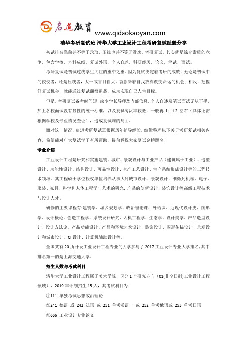 清华考研复试班-清华大学工业设计工程考研复试经验分享