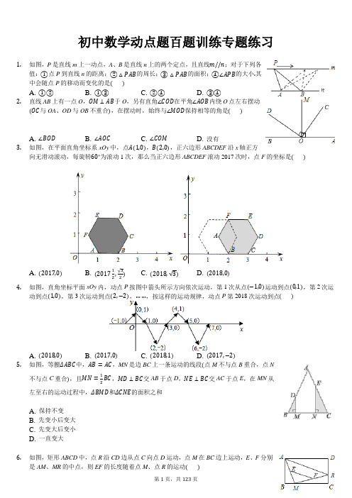 初中数学动点题百题训练专题练习(含答案解析)