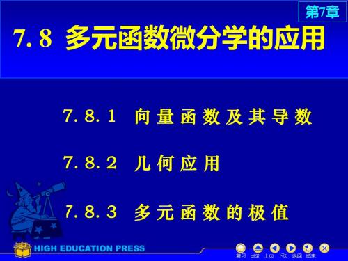 微积分-D7_8 多元函数微分学的应用-PPT精品文档