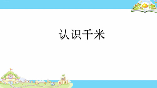 三年级下册数学课件认识千米丨苏教版(共22张PPT)