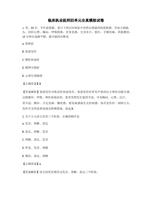 备考练习单选题临床执业医师四单元全真模拟试卷(含答案解析)