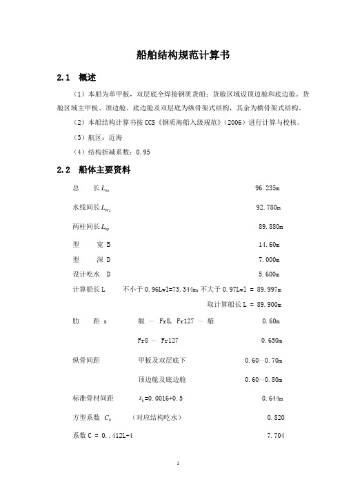 (完整版)船舶结构规范计算书