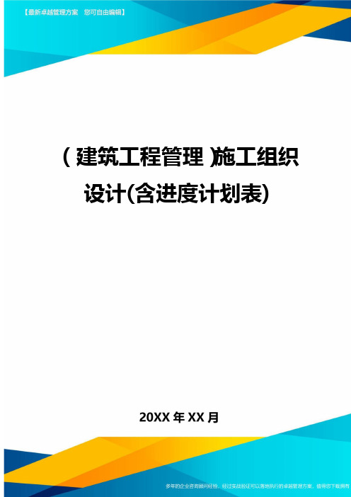 (建筑工程管理)施工组织设计(含进度计划表)精编