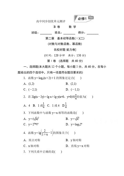 高中人教A版数学必修1单元测试：第二章 基本初等函数(Ⅰ)(二)B卷 Word版含解析