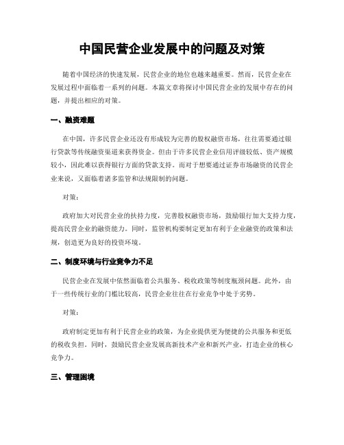 中国民营企业发展中的问题及对策