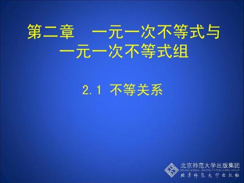 2014新版 北师大版八年级数学下册2.1不等关系